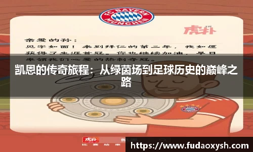 凯恩的传奇旅程：从绿茵场到足球历史的巅峰之路