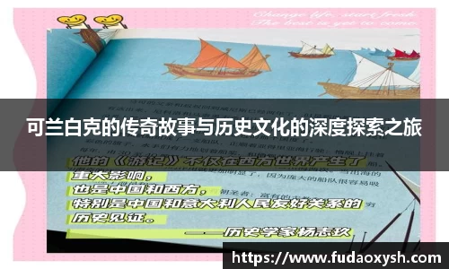 可兰白克的传奇故事与历史文化的深度探索之旅