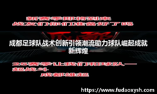 成都足球队战术创新引领潮流助力球队崛起成就新辉煌