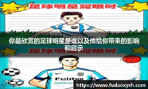你最欣赏的足球明星是谁以及他给你带来的影响和启示