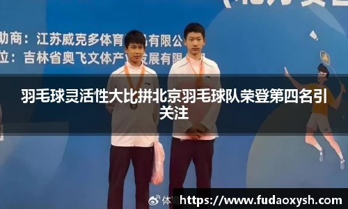 羽毛球灵活性大比拼北京羽毛球队荣登第四名引关注