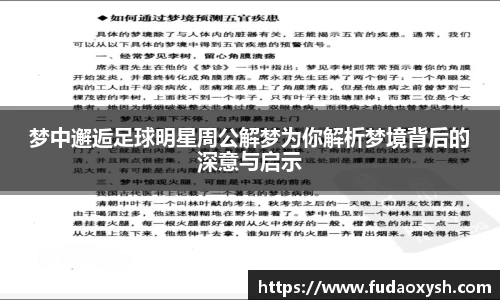 梦中邂逅足球明星周公解梦为你解析梦境背后的深意与启示