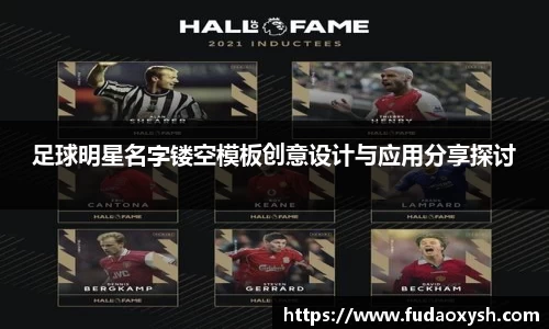 足球明星名字镂空模板创意设计与应用分享探讨