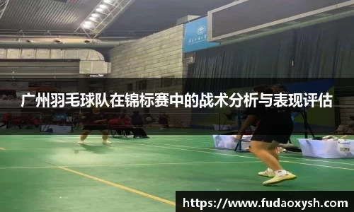 广州羽毛球队在锦标赛中的战术分析与表现评估