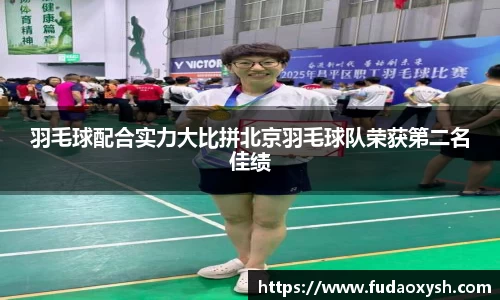 羽毛球配合实力大比拼北京羽毛球队荣获第二名佳绩