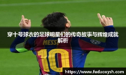 穿十号球衣的足球明星们的传奇故事与辉煌成就解析
