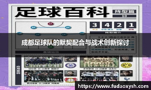 成都足球队的默契配合与战术创新探讨
