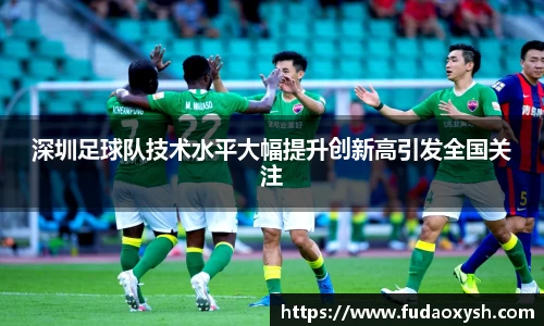 深圳足球队技术水平大幅提升创新高引发全国关注