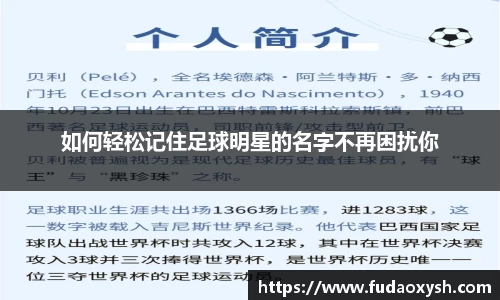 如何轻松记住足球明星的名字不再困扰你