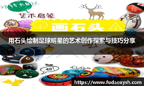 用石头绘制足球明星的艺术创作探索与技巧分享