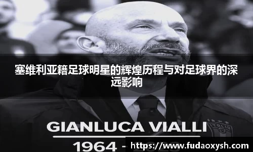 塞维利亚籍足球明星的辉煌历程与对足球界的深远影响