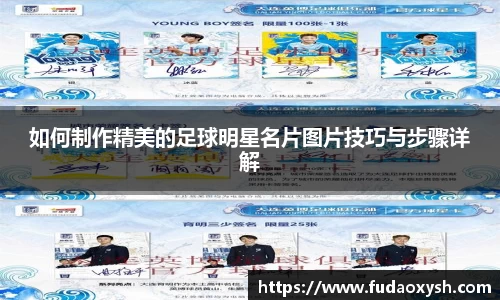 如何制作精美的足球明星名片图片技巧与步骤详解
