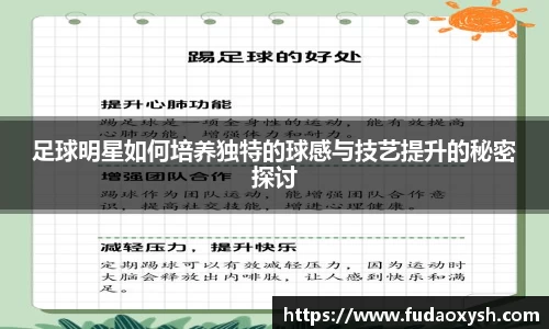 足球明星如何培养独特的球感与技艺提升的秘密探讨