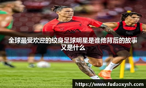 全球最受欢迎的纹身足球明星是谁他背后的故事又是什么