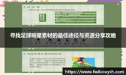 寻找足球明星素材的最佳途径与资源分享攻略