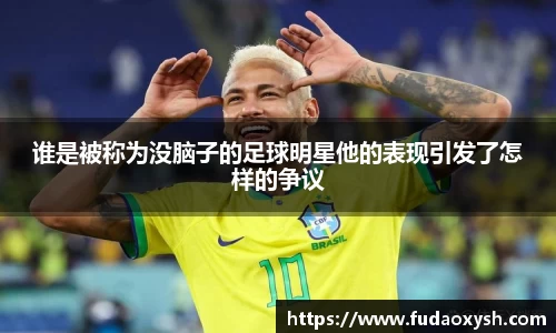 谁是被称为没脑子的足球明星他的表现引发了怎样的争议