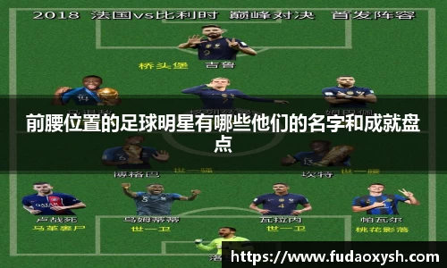 前腰位置的足球明星有哪些他们的名字和成就盘点
