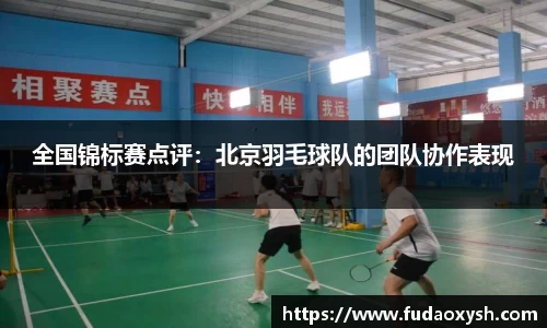 全国锦标赛点评：北京羽毛球队的团队协作表现