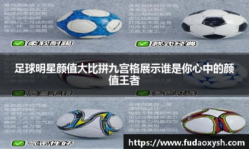 足球明星颜值大比拼九宫格展示谁是你心中的颜值王者