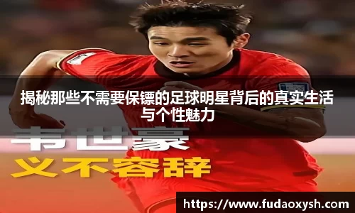 揭秘那些不需要保镖的足球明星背后的真实生活与个性魅力
