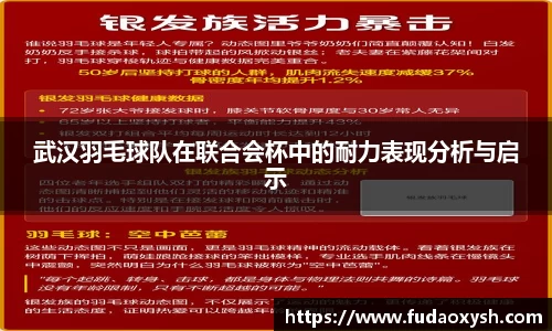 武汉羽毛球队在联合会杯中的耐力表现分析与启示