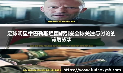 足球明星举巴勒斯坦国旗引发全球关注与讨论的背后故事