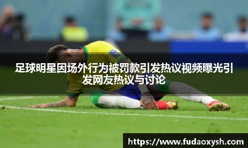 足球明星因场外行为被罚款引发热议视频曝光引发网友热议与讨论